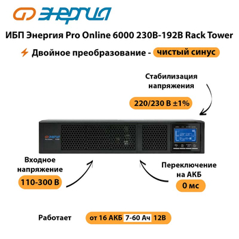 ИБП Энергия Pro Online  6000 230В-192В Rack Tower - ИБП и АКБ - Энергия ИБП Pro OnLine - . Магазин оборудования для автономного и резервного электропитания Ekosolar.ru в Новосибирске