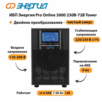 ИБП Энергия Pro Online   3000 230В-72В Tower - ИБП и АКБ - Энергия ИБП Pro OnLine - . Магазин оборудования для автономного и резервного электропитания Ekosolar.ru в Новосибирске