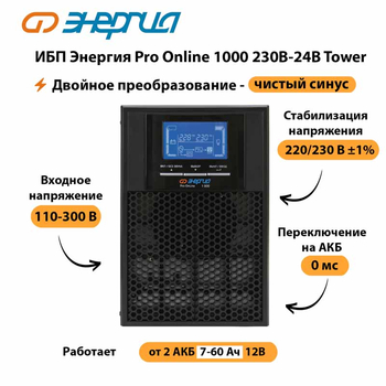 ИБП Энергия Pro Online 1000 230В-24В Tower - ИБП и АКБ - Энергия ИБП Pro OnLine - . Магазин оборудования для автономного и резервного электропитания Ekosolar.ru в Новосибирске