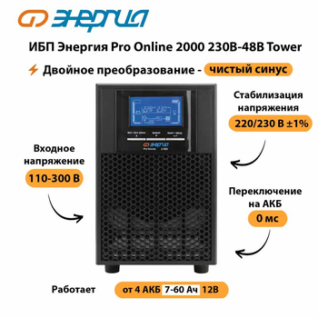 ИБП Энергия Pro Online 2000 230В-48В Tower - ИБП и АКБ - Энергия ИБП Pro OnLine - . Магазин оборудования для автономного и резервного электропитания Ekosolar.ru в Новосибирске