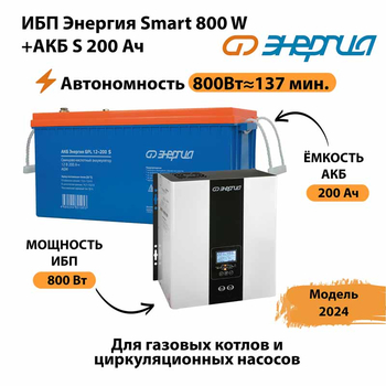 ИБП Энергия Smart 800W + АКБ S 200 Ач (800Вт - 137мин) - ИБП и АКБ - ИБП для насоса - . Магазин оборудования для автономного и резервного электропитания Ekosolar.ru в Новосибирске