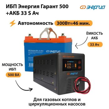 ИБП Энергия Гарант 500 + Аккумулятор S 33 Ач (300Вт - 46мин) - ИБП и АКБ - ИБП для котлов со встроенным стабилизатором - . Магазин оборудования для автономного и резервного электропитания Ekosolar.ru в Новосибирске