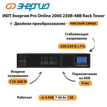 ИБП Энергия Pro Online  2000 230В-48В Rack Tower - ИБП и АКБ - Энергия ИБП Pro OnLine - . Магазин оборудования для автономного и резервного электропитания Ekosolar.ru в Новосибирске