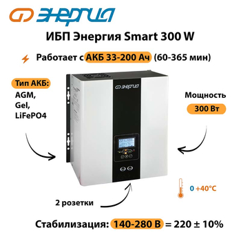 ИБП Энергия Smart 300W - ИБП и АКБ - Энергия ИБП Smart - . Магазин оборудования для автономного и резервного электропитания Ekosolar.ru в Новосибирске