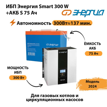 ИБП Энергия Smart 300W + АКБ S 75 Ач (300Вт - 137мин) - ИБП и АКБ - ИБП для квартиры - . Магазин оборудования для автономного и резервного электропитания Ekosolar.ru в Новосибирске