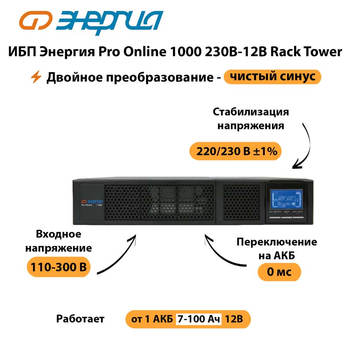 ИБП Энергия Pro Online  1000 230В-12В Rack Tower - ИБП и АКБ - Энергия ИБП Pro OnLine - . Магазин оборудования для автономного и резервного электропитания Ekosolar.ru в Новосибирске