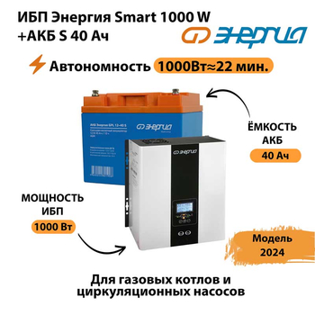 ИБП Энергия Smart 1000W + АКБ S 40 Ач (1000Вт - 22мин) - ИБП и АКБ - ИБП для квартиры - . Магазин оборудования для автономного и резервного электропитания Ekosolar.ru в Новосибирске