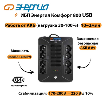 ИБП Комфорт 800 USB Энергия - ИБП и АКБ - Энергия ИБП Комфорт - . Магазин оборудования для автономного и резервного электропитания Ekosolar.ru в Новосибирске