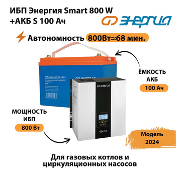 ИБП Энергия Smart 800W + АКБ S 100 Ач (800Вт - 68мин) - ИБП и АКБ - ИБП для насоса - . Магазин оборудования для автономного и резервного электропитания Ekosolar.ru в Новосибирске