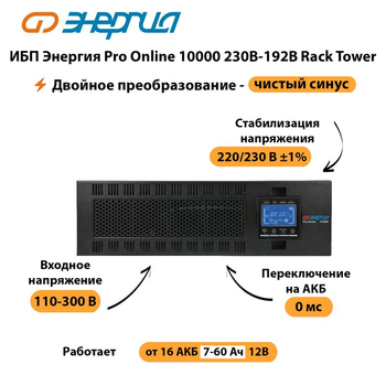 ИБП Энергия Pro Online 10000 230В-192В Rack Tower - ИБП и АКБ - Энергия ИБП Pro OnLine - . Магазин оборудования для автономного и резервного электропитания Ekosolar.ru в Новосибирске