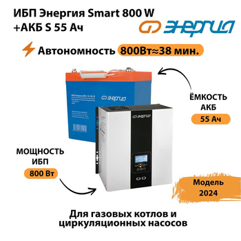 ИБП Энергия Smart 800W + АКБ S 55 Ач (800Вт - 38мин) - ИБП и АКБ - ИБП Энергия - ИБП для котлов с внешним аккумулятором - . Магазин оборудования для автономного и резервного электропитания Ekosolar.ru в Новосибирске