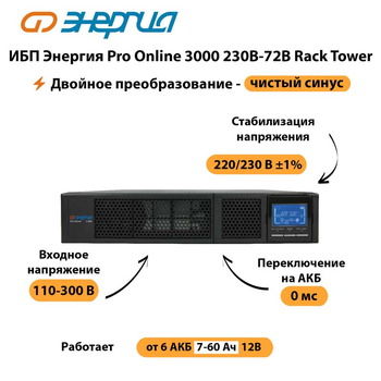 ИБП Энергия Pro Online  3000 230В-72В Rack Tower - ИБП и АКБ - Энергия ИБП Pro OnLine - . Магазин оборудования для автономного и резервного электропитания Ekosolar.ru в Новосибирске