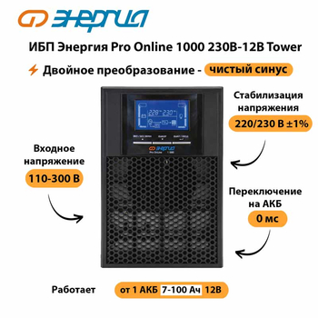 ИБП Энергия Pro Online 1000 230В-12В Tower - ИБП и АКБ - Энергия ИБП Pro OnLine - . Магазин оборудования для автономного и резервного электропитания Ekosolar.ru в Новосибирске