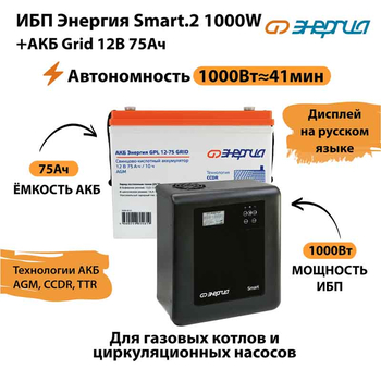 ИБП для котла Энергия Smart 2 1000 Вт + Аккумулятор Grid 75 Ah 12 v (1000Вт - 41мин) - ИБП и АКБ - ИБП Энергия - ИБП на 1 кВА - . Магазин оборудования для автономного и резервного электропитания Ekosolar.ru в Новосибирске
