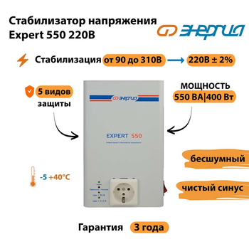 Стабилизатор напряжения Энергия Expert 550 220В - Стабилизаторы напряжения - Инверторные - . Магазин оборудования для автономного и резервного электропитания Ekosolar.ru в Новосибирске