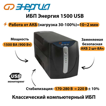 Энергия ИБП 1500 USB - ИБП и АКБ - ИБП для компьютера - . Магазин оборудования для автономного и резервного электропитания Ekosolar.ru в Новосибирске