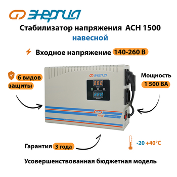 Стабилизатор напряжения Энергия АСН 1500 навесной - Стабилизаторы напряжения - Однофазные стабилизаторы напряжения 220 Вольт - Энергия АСН - . Магазин оборудования для автономного и резервного электропитания Ekosolar.ru в Новосибирске