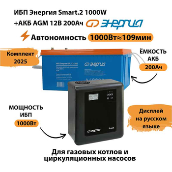 ИБП для котла Энергия Smart 2 1000 Вт + Аккумулятор 200 Ач 12 В (1000Вт - 109мин) - ИБП и АКБ - ИБП Энергия - ИБП на 1 кВА - . Магазин оборудования для автономного и резервного электропитания Ekosolar.ru в Новосибирске
