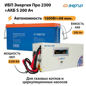 ИБП Энергия Про 2300 + Аккумулятор S 200 Ач - 12В (1600Вт - 68мин) - ИБП и АКБ - ИБП для котлов - . Магазин оборудования для автономного и резервного электропитания Ekosolar.ru в Новосибирске