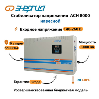 Стабилизатор напряжения Энергия АСН 8000 навесной - Стабилизаторы напряжения - Однофазные стабилизаторы напряжения 220 Вольт - Энергия АСН - . Магазин оборудования для автономного и резервного электропитания Ekosolar.ru в Новосибирске
