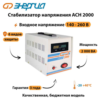 Однофазный стабилизатор напряжения Энергия АСН 2000 - Стабилизаторы напряжения - Однофазные стабилизаторы напряжения 220 Вольт - Энергия АСН - . Магазин оборудования для автономного и резервного электропитания Ekosolar.ru в Новосибирске