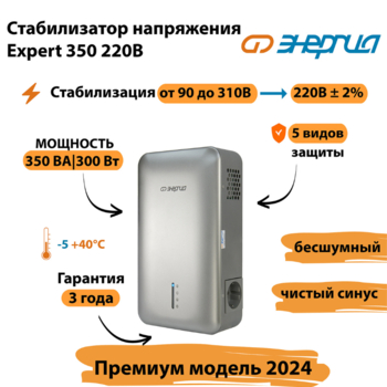 Инверторный cтабилизатор напряжения Энергия Expert 350 220В - Стабилизаторы напряжения - Инверторные - . Магазин оборудования для автономного и резервного электропитания Ekosolar.ru в Новосибирске