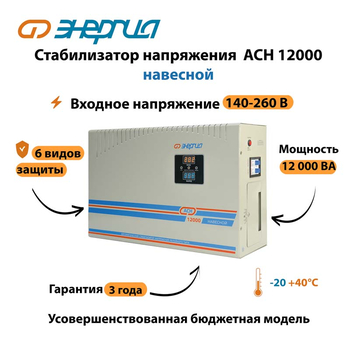 Стабилизатор напряжения Энергия АСН 12000 навесной - Стабилизаторы напряжения - Однофазные стабилизаторы напряжения 220 Вольт - Энергия АСН - . Магазин оборудования для автономного и резервного электропитания Ekosolar.ru в Новосибирске