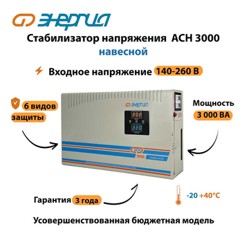 Стабилизатор напряжения Энергия АСН 3000 навесной - Стабилизаторы напряжения - Однофазные стабилизаторы напряжения 220 Вольт - Энергия АСН - . Магазин оборудования для автономного и резервного электропитания Ekosolar.ru в Новосибирске