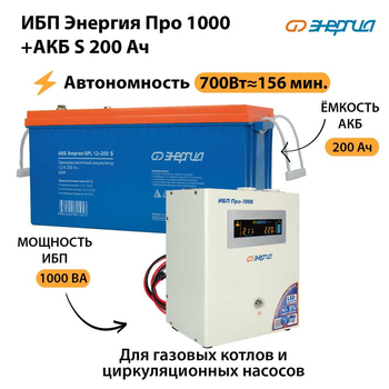 ИБП Энергия Про 1000 + Аккумулятор S 200 Ач - 12В (700Вт - 156мин) - ИБП и АКБ - ИБП для котлов - . Магазин оборудования для автономного и резервного электропитания Ekosolar.ru в Новосибирске