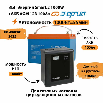 ИБП для котла Энергия Smart 2 1000 Вт + Аккумулятор 100 Ач 12 В (1000Вт - 55мин) - ИБП и АКБ - ИБП Энергия - ИБП на 1 кВА - . Магазин оборудования для автономного и резервного электропитания Ekosolar.ru в Новосибирске