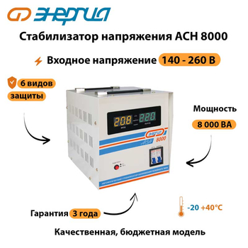 Однофазный стабилизатор напряжения Энергия АСН 8000 - Стабилизаторы напряжения - Однофазные стабилизаторы напряжения 220 Вольт - Энергия АСН - . Магазин оборудования для автономного и резервного электропитания Ekosolar.ru в Новосибирске