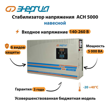 Стабилизатор напряжения Энергия АСН 5000 навесной - Стабилизаторы напряжения - Однофазные стабилизаторы напряжения 220 Вольт - Энергия АСН - . Магазин оборудования для автономного и резервного электропитания Ekosolar.ru в Новосибирске