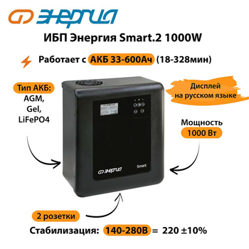 ИБП Энергия Smart.2 1000W - ИБП и АКБ - Энергия ИБП Smart - . Магазин оборудования для автономного и резервного электропитания Ekosolar.ru в Новосибирске