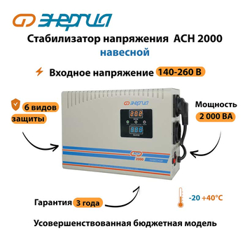 Стабилизатор напряжения Энергия АСН 2000 навесной - Стабилизаторы напряжения - Однофазные стабилизаторы напряжения 220 Вольт - Энергия АСН - . Магазин оборудования для автономного и резервного электропитания Ekosolar.ru в Новосибирске