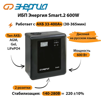 ИБП Энергия Smart.2 600W - ИБП и АКБ - Энергия ИБП Smart - . Магазин оборудования для автономного и резервного электропитания Ekosolar.ru в Новосибирске