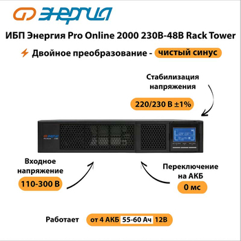 ИБП Энергия Pro Online 2000 230В-48В Rack Tower - ИБП и АКБ - Энергия ИБП Pro OnLine - . Магазин оборудования для автономного и резервного электропитания Ekosolar.ru в Новосибирске