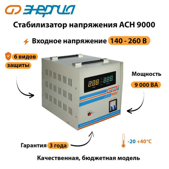 Однофазный стабилизатор напряжения Энергия АСН 9000 - Стабилизаторы напряжения - Однофазные стабилизаторы напряжения 220 Вольт - Энергия АСН - . Магазин оборудования для автономного и резервного электропитания Ekosolar.ru в Новосибирске
