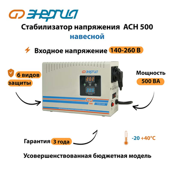 Стабилизатор напряжения Энергия АСН 500 навесной - Стабилизаторы напряжения - Однофазные стабилизаторы напряжения 220 Вольт - Энергия АСН - . Магазин оборудования для автономного и резервного электропитания Ekosolar.ru в Новосибирске