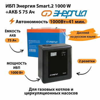 ИБП Энергия Smart.2 1000W + Аккумулятор S 75 Ач - 12В (1000Вт - 41мин) - ИБП и АКБ - ИБП Энергия - ИБП на 1 кВА - . Магазин оборудования для автономного и резервного электропитания Ekosolar.ru в Новосибирске