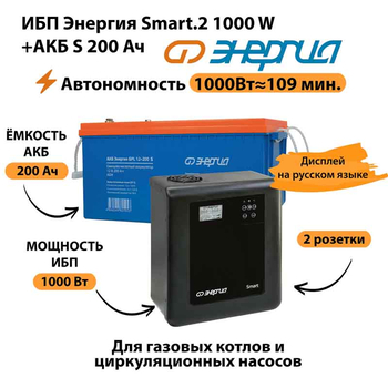 ИБП Энергия Smart.2 1000W + Аккумулятор S 200 Ач - 12В (1000Вт - 109мин) - ИБП и АКБ - ИБП Энергия - ИБП на 1 кВА - . Магазин оборудования для автономного и резервного электропитания Ekosolar.ru в Новосибирске
