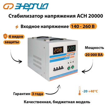 Однофазный стабилизатор напряжения Энергия АСН 20000 - Стабилизаторы напряжения - Однофазные стабилизаторы напряжения 220 Вольт - Энергия АСН - . Магазин оборудования для автономного и резервного электропитания Ekosolar.ru в Новосибирске