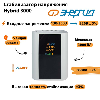 Однофазный стабилизатор напряжения Энергия Hybrid 3000 - Стабилизаторы напряжения - Однофазные стабилизаторы напряжения 220 Вольт - Энергия Hybrid - . Магазин оборудования для автономного и резервного электропитания Ekosolar.ru в Новосибирске
