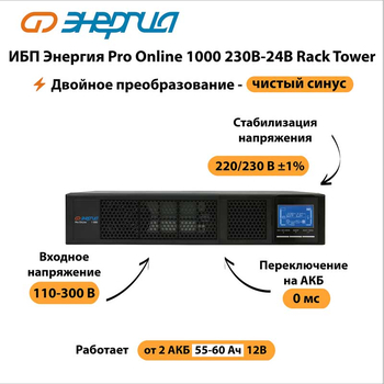ИБП Энергия Pro Online 1000 230В-24В Rack Tower - ИБП и АКБ - Энергия ИБП Pro OnLine - . Магазин оборудования для автономного и резервного электропитания Ekosolar.ru в Новосибирске