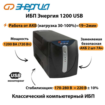 Энергия ИБП 1200 USB - ИБП и АКБ - ИБП для компьютера - . Магазин оборудования для автономного и резервного электропитания Ekosolar.ru в Новосибирске