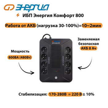 ИБП Комфорт 800 Энергия - ИБП и АКБ - ИБП для компьютера - . Магазин оборудования для автономного и резервного электропитания Ekosolar.ru в Новосибирске