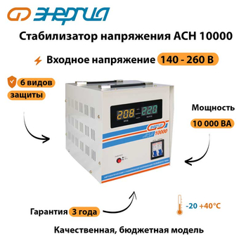 Однофазный стабилизатор напряжения Энергия АСН 10000 - Стабилизаторы напряжения - Однофазные стабилизаторы напряжения 220 Вольт - Энергия АСН - . Магазин оборудования для автономного и резервного электропитания Ekosolar.ru в Новосибирске