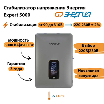 Инверторный cтабилизатор напряжения Энергия Expert 5000 - Стабилизаторы напряжения - Инверторные - . Магазин оборудования для автономного и резервного электропитания Ekosolar.ru в Новосибирске
