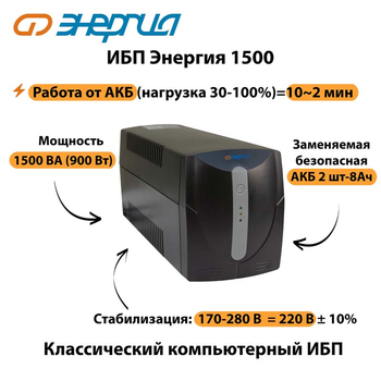 Энергия ИБП 1500 - ИБП и АКБ - ИБП для компьютера - . Магазин оборудования для автономного и резервного электропитания Ekosolar.ru в Новосибирске