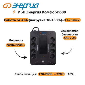 ИБП Комфорт 600 Энергия - ИБП и АКБ - ИБП для компьютера - . Магазин оборудования для автономного и резервного электропитания Ekosolar.ru в Новосибирске