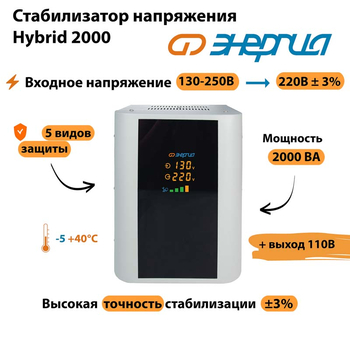 Однофазный стабилизатор напряжения Энергия Hybrid 2000 - Стабилизаторы напряжения - Однофазные стабилизаторы напряжения 220 Вольт - Энергия Hybrid - . Магазин оборудования для автономного и резервного электропитания Ekosolar.ru в Новосибирске